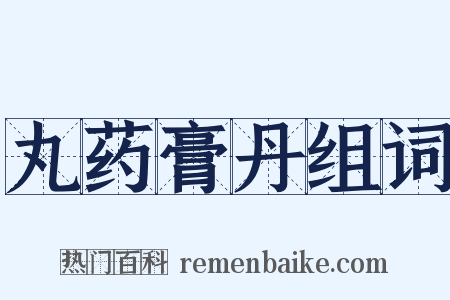 丸药膏丹组词是什么意思的图片